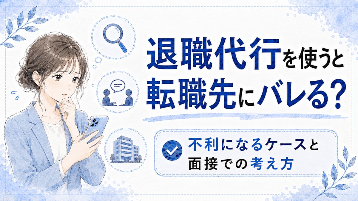 退職代行を使うと転職先にバレる?転職で不利になるケースと面接での答え方