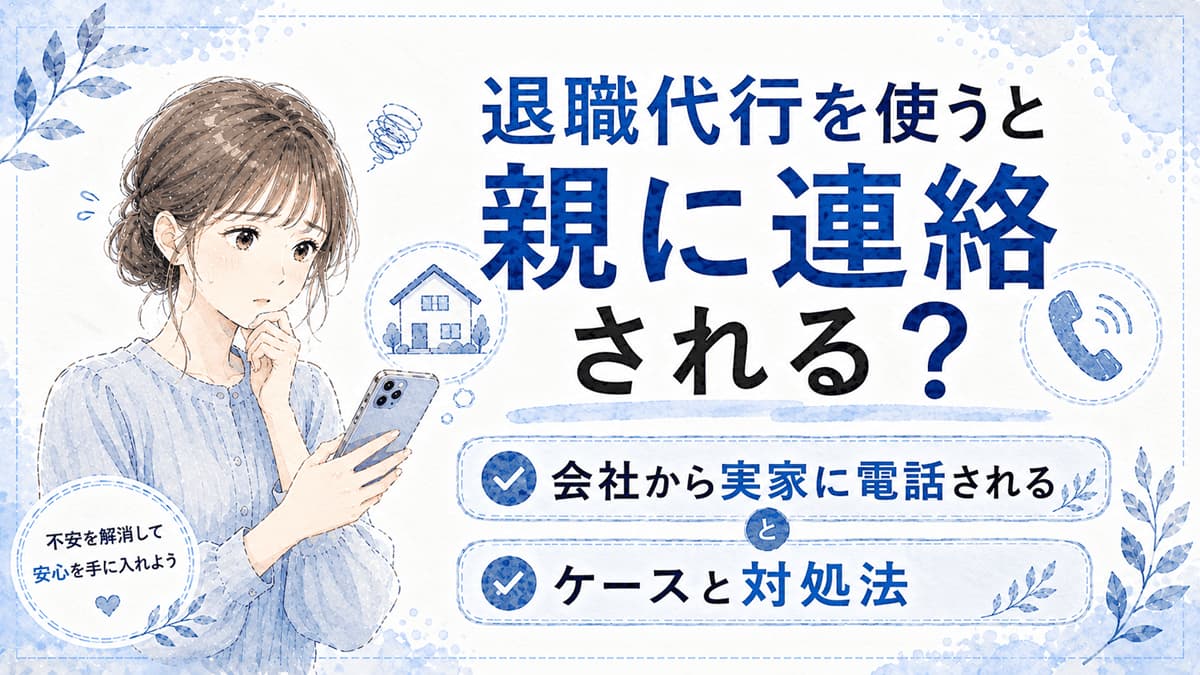 退職代行を使うと親に連絡される?会社から実家に電話されるケースとバレない対処法