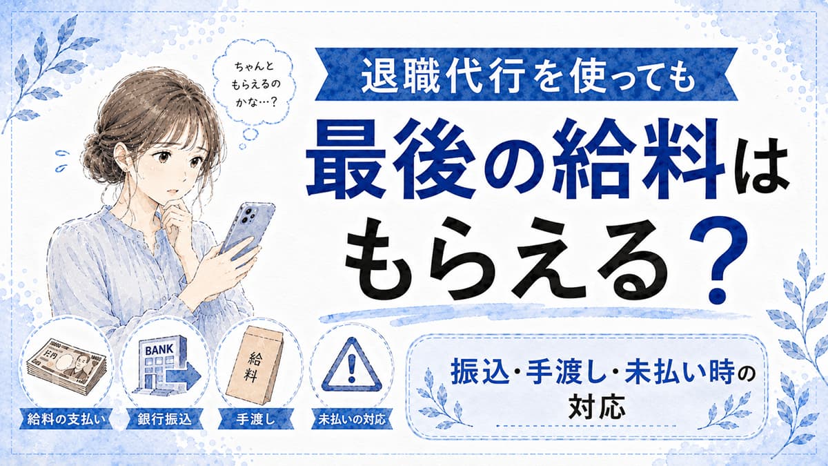 退職代行を使っても最後の給料はもらえる?振込・手渡し・未払い時の対処法