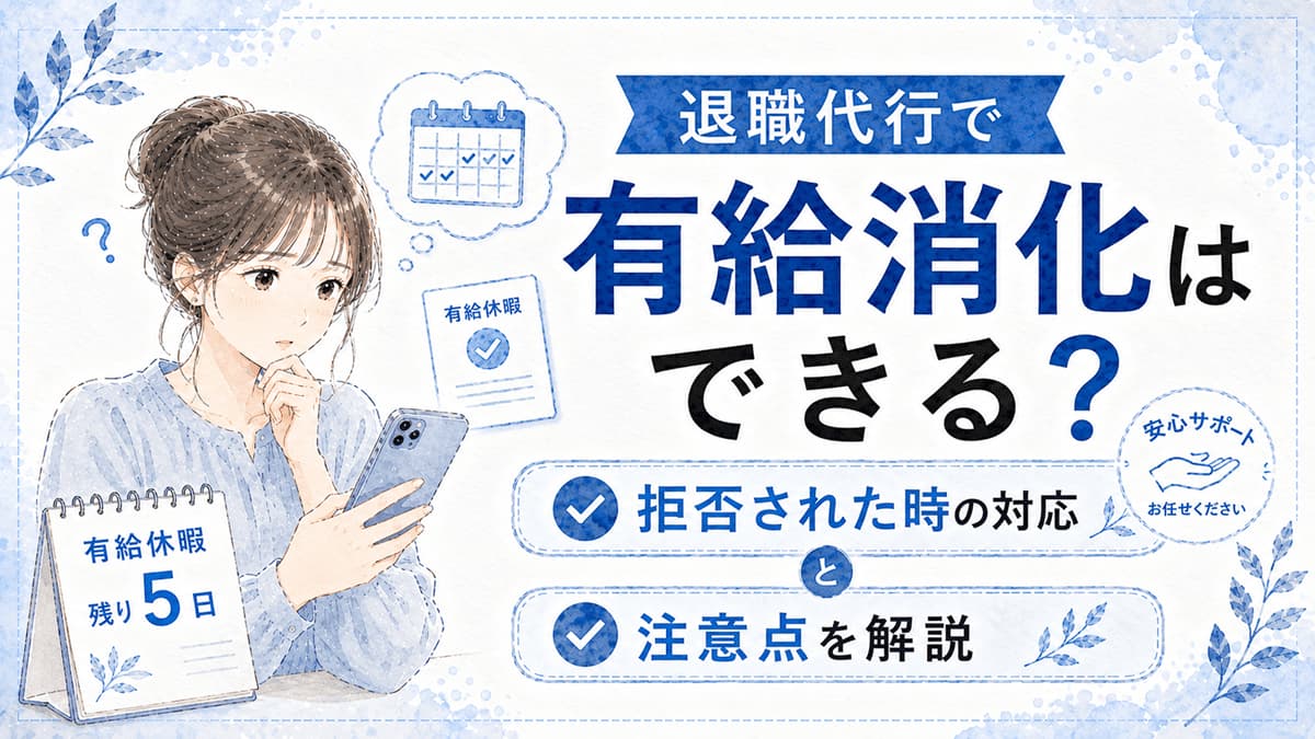 退職代行で有給消化はできる?拒否された時の対応と注意点を解説