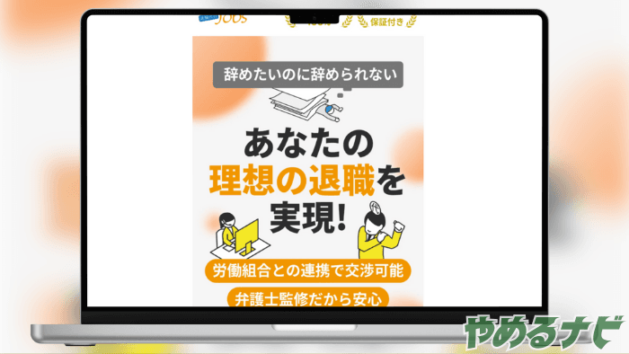 退職代行Jobs のサムネイル