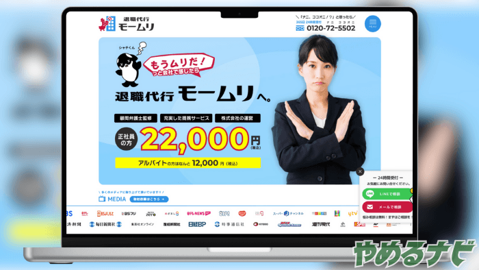 退職代行モームリ のサムネイル