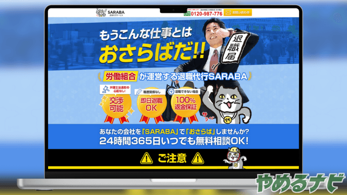 退職代行SARABA のサムネイル