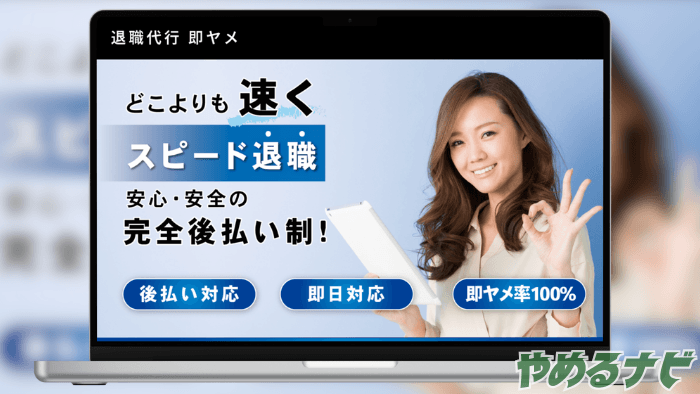 退職代行即ヤメ のサムネイル