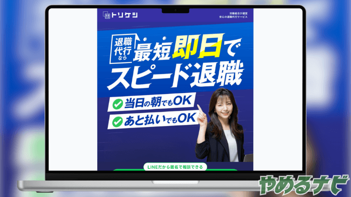 退職代行TORIKESHI(トリケシ) のサムネイル